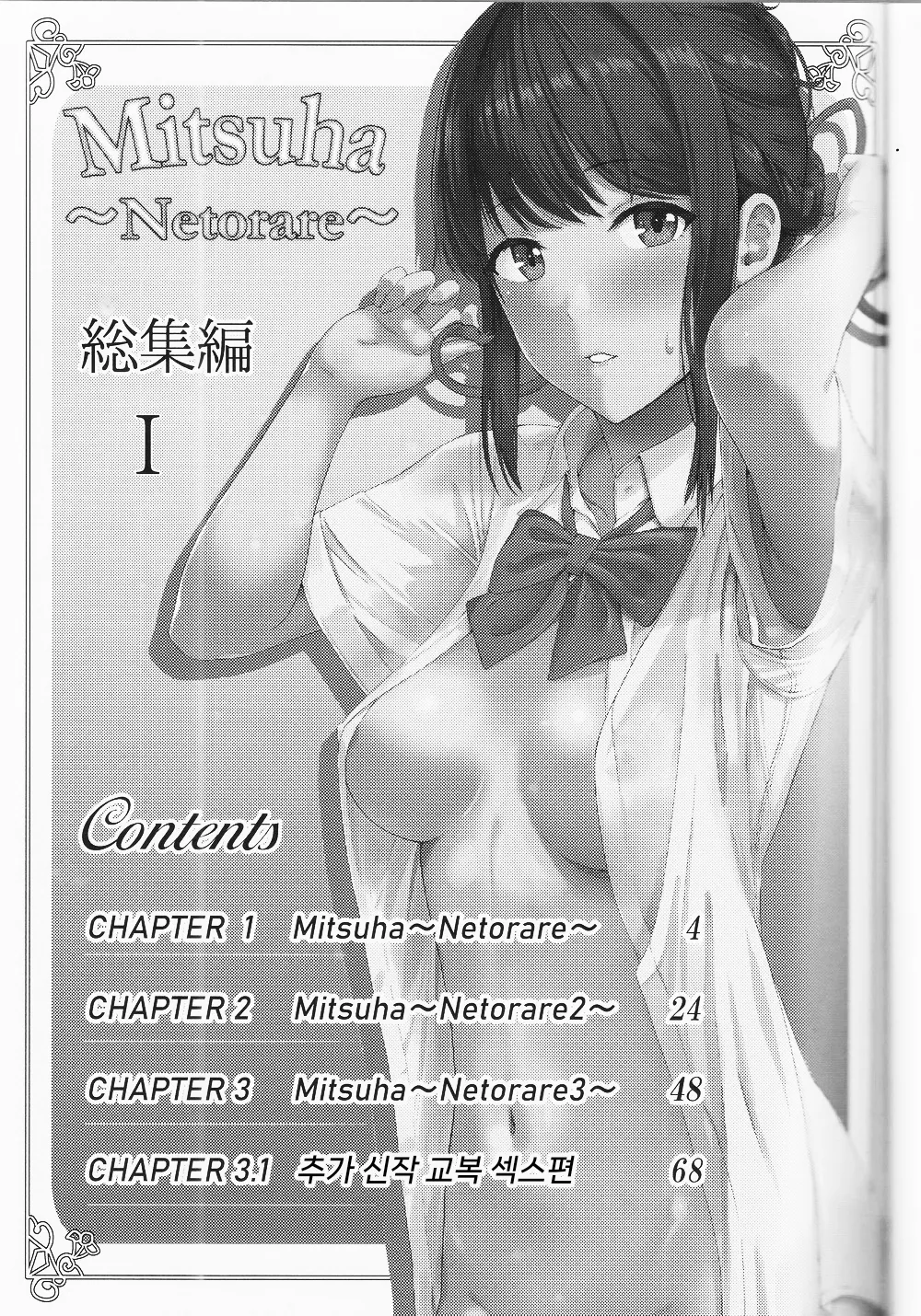 Mitsuha ~Netorare ~ Soushuuhen I  | 미츠하 ~네토라레~ 총집편 1 page 2 full