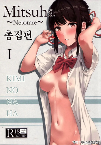 Mitsuha ~Netorare ~ Soushuuhen I  | 미츠하 ~네토라레~ 총집편 1 cover