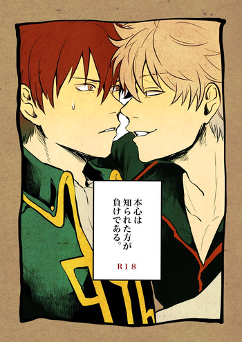 本心は知られた方が負けである。 cover
