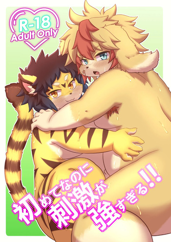 初めてなのに刺激が強すぎる cover