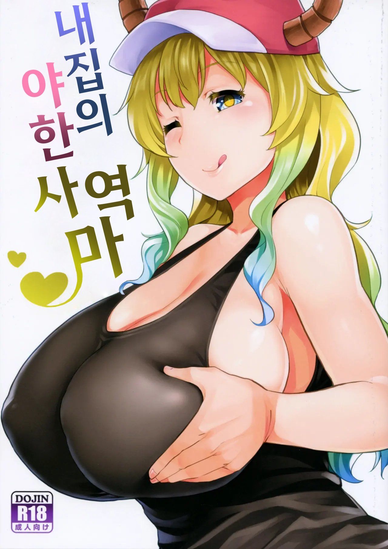 Bokun-chi no Ecchi na Tsukaima | 내 집의 야한 사역마 page 1 full