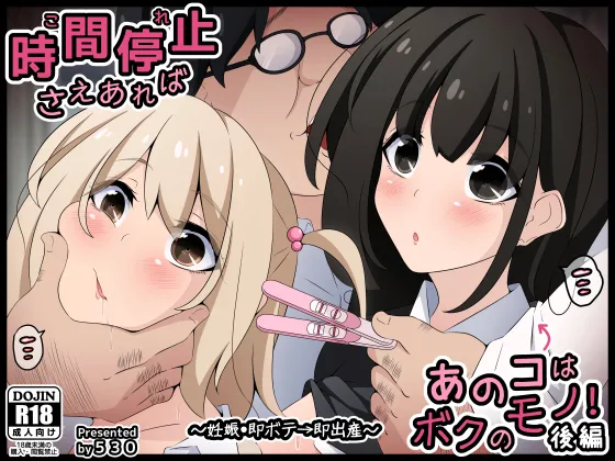 時間停止さえあればあのコはボクのモノ！後編 〜妊娠・即ボテ→即出産〜 page 1 full