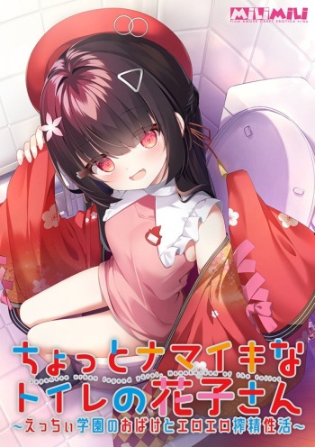 Chotto Namaiki na Toilet no Hanako-san ~Ecchi Gakuen no Obake to Ero Ero Sakusei Seikatsu~ cover