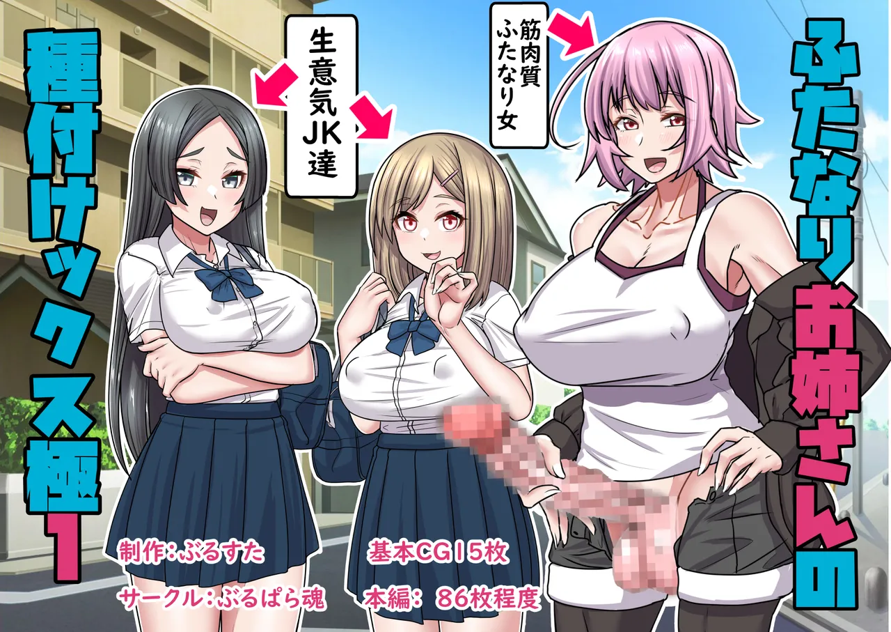 ふたなりお姉さんの種付けックス極１ page 1 full