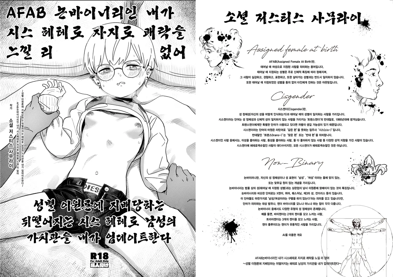AFAB Nonbinary no Boku ga Cis-hetero Chinpo de Kairaku ni Itaru Wake ga Nai ~Seibetsu Nigenron ni Shihai Sareteru Okureta Cis-hetero Dansei no Kachikan o Boku ga Update suru~ |  AFAB 논바이너리인 내가 시스 헤테로 자지로 쾌락을 느낄 리 없어 ~성별 이원론에 지배당하는 뒤떨어지는 시스 헤테로 남성의 가치관을 내가 업데이트한다~ page 1 full