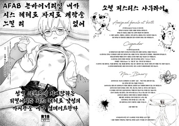 AFAB Nonbinary no Boku ga Cis-hetero Chinpo de Kairaku ni Itaru Wake ga Nai ~Seibetsu Nigenron ni Shihai Sareteru Okureta Cis-hetero Dansei no Kachikan o Boku ga Update suru~ |  AFAB 논바이너리인 내가 시스 헤테로 자지로 쾌락을 느낄 리 없어 ~성별 이원론에 지배당하는 뒤떨어지는 시스 헤테로 남성의 가치관을 내가 업데이트한다~ cover