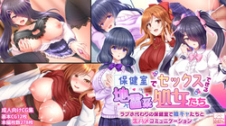 保健室でセックスできる地雷系処女たち～ラブホ代わりの保健室で陰キャたちと生ハメコミュニケーション～