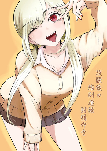 放課後の強制連続射精命令 cover