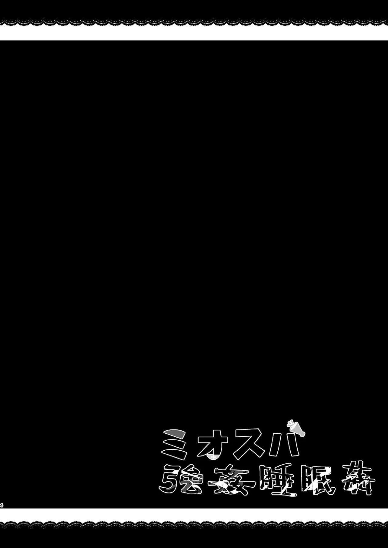 MioSuba Goukan Suimimkan page 4 full