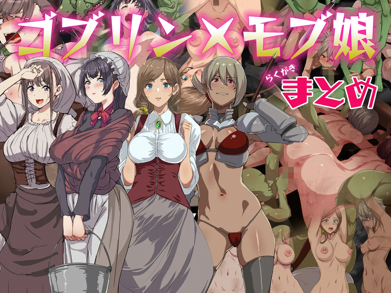 goburin× mobu musume rakugaki matome page 1 full