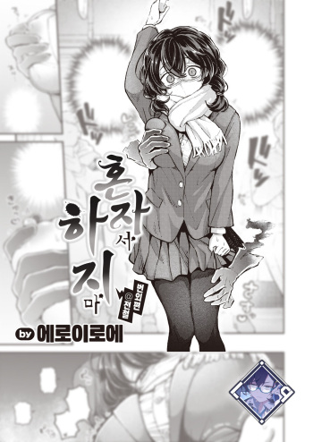 Hitori de Shinaide Bangaihen@Densha | 혼자서 하지 마 번외편@전철 cover