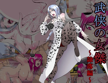 武侠の女傑 cover