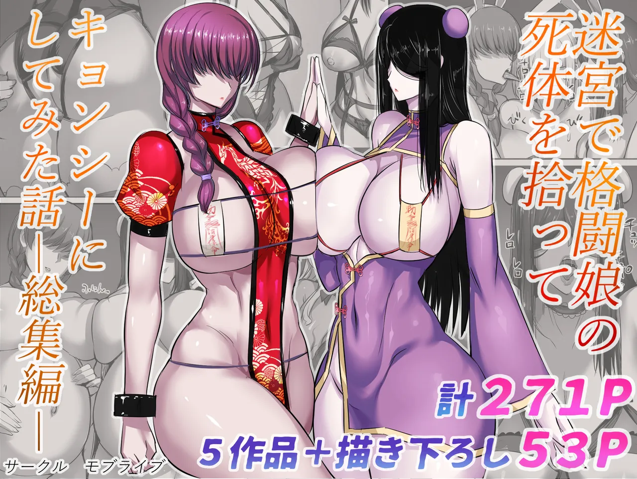 迷宮で格闘娘の死体を拾ってキョンシーにしてみた話 総集編 page 1 full