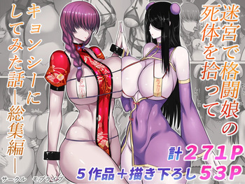 迷宮で格闘娘の死体を拾ってキョンシーにしてみた話 総集編 cover