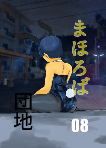 Mahoroba Danchi 08 | Mahorobo Housing Complex 08 cover