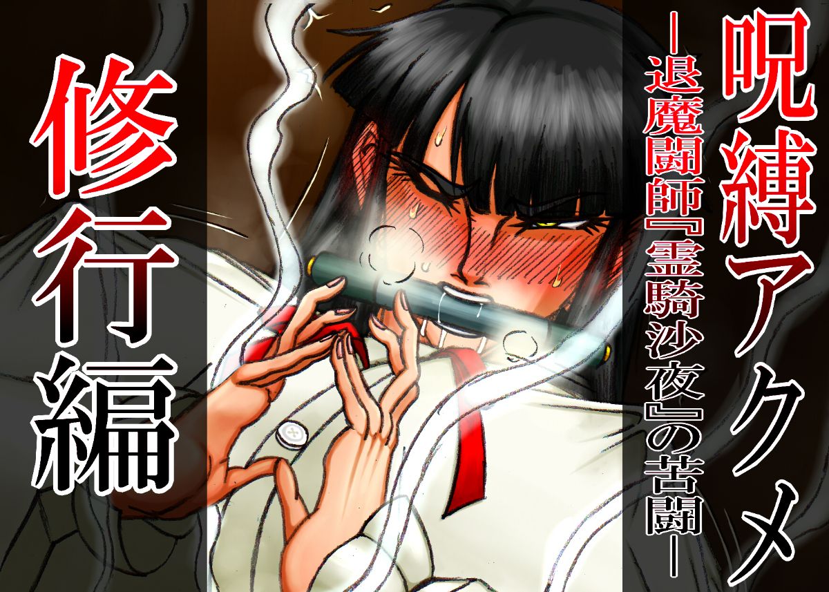 呪縛アクメ―退魔闘師『霊騎沙夜』の苦闘―修行篇 page 1 full