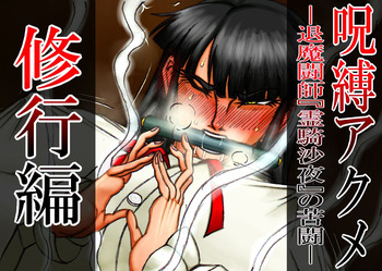 呪縛アクメ―退魔闘師『霊騎沙夜』の苦闘―修行篇 cover