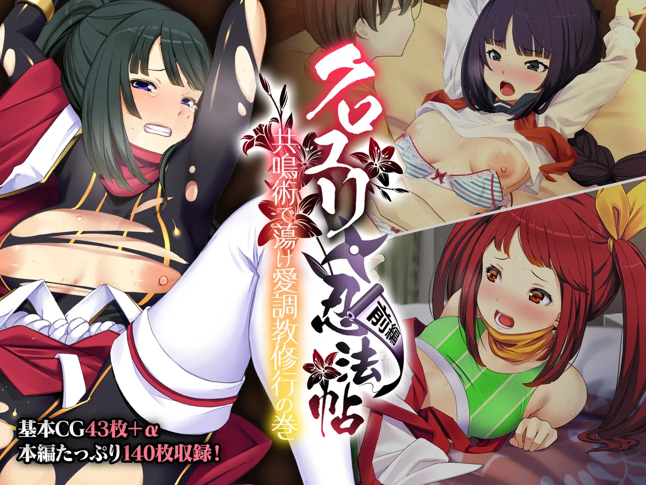 クロユリ忍法帖 前編 ～共鳴術で蕩け愛調教修行の巻～ page 1 full