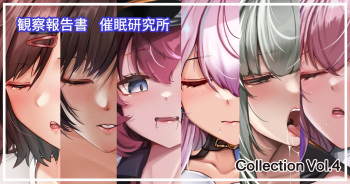 観察報告書 Collection Vol.4 cover