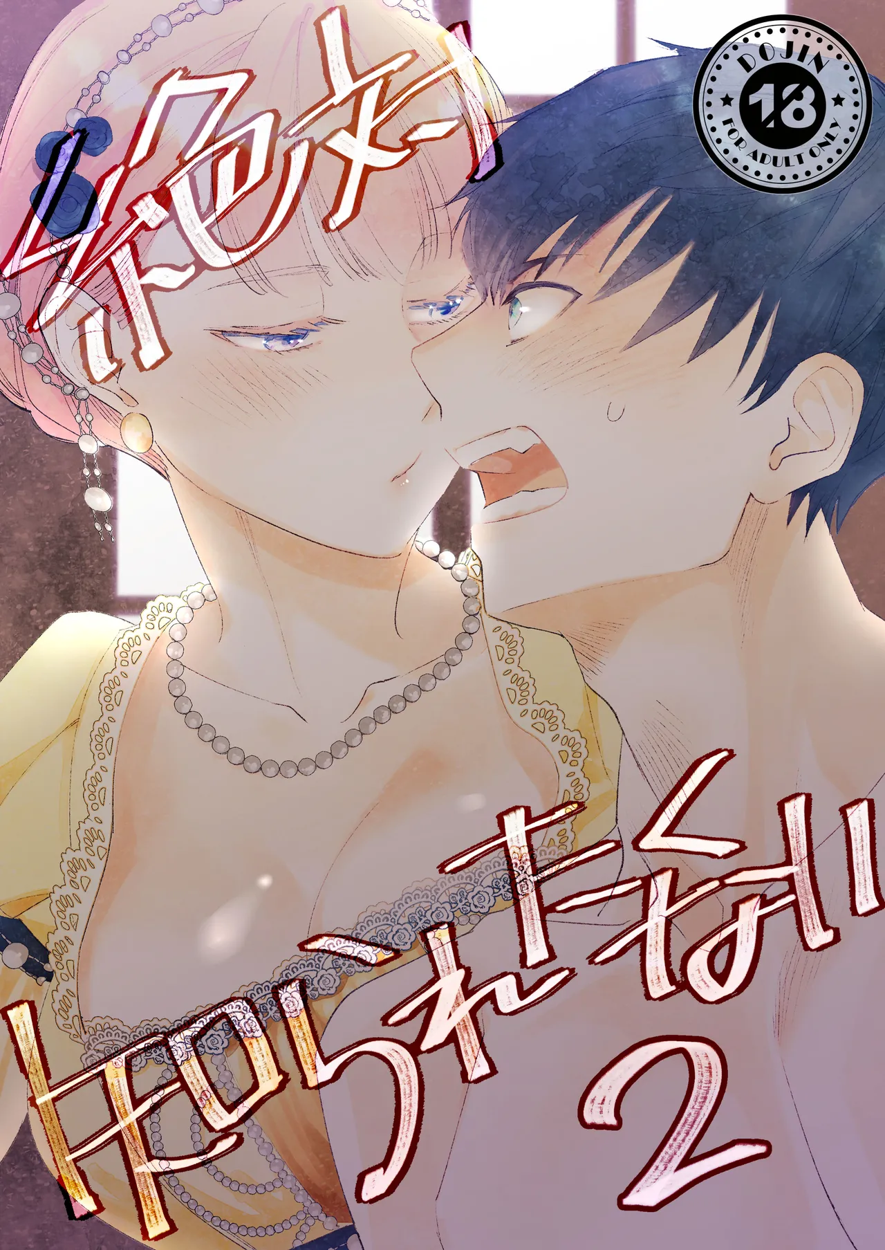 絶対知られたくない 2 page 1 full