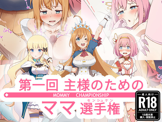 Daiikkai Aruji-sama no Tame no Mama Senshuken -MOMMY CHAMPIONSHIP- page 1 full