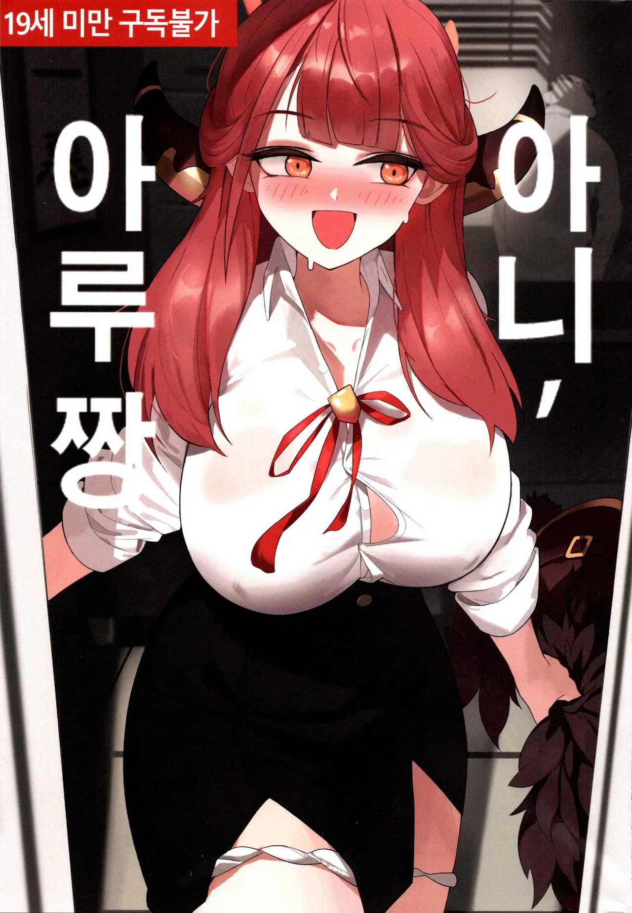 아니, 아루 짱 page 1 full