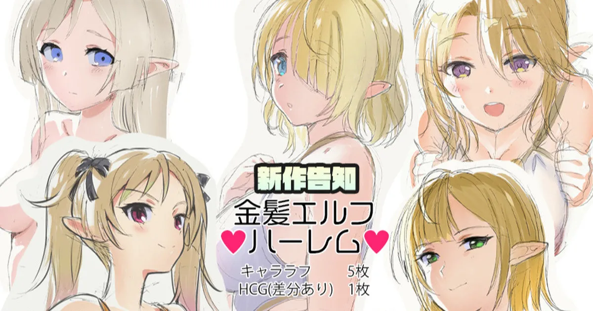 金髪エルフハーレムもの！ page 1 full