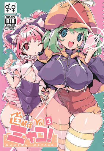 SUMEBA MIYAKO! Vol. 3 cover