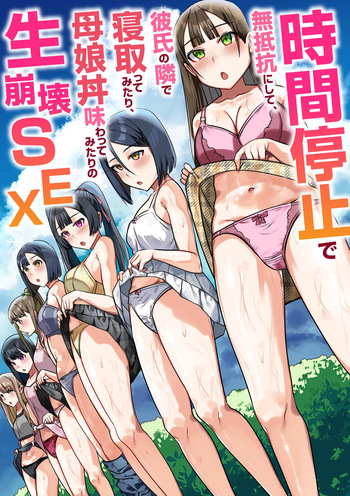 Jikan Teishi de Muteikou ni Shite, Kareshi no Tonari de Netotte Mitari, Oyakodon  Ajiwatte Mitari no Nama Houkai SEX cover