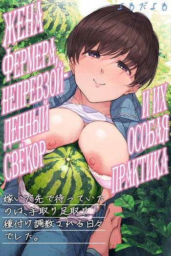 Nouka no Yome to Zetsurin Gifu ~Totsuida Saki de Matteita no wa Tetori Ashitori Tanetsuke Choukyou Sareru Hibi Deshita~ cover
