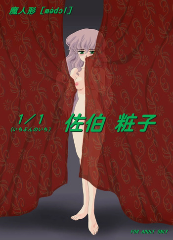 Ma Ningyou「1/1（ Itibun No Iti） Saeki Syouko」 cover