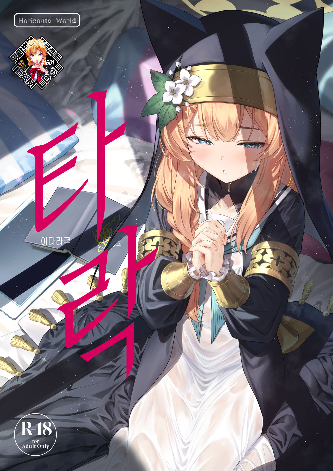 Idaraku | 타락 page 1 full