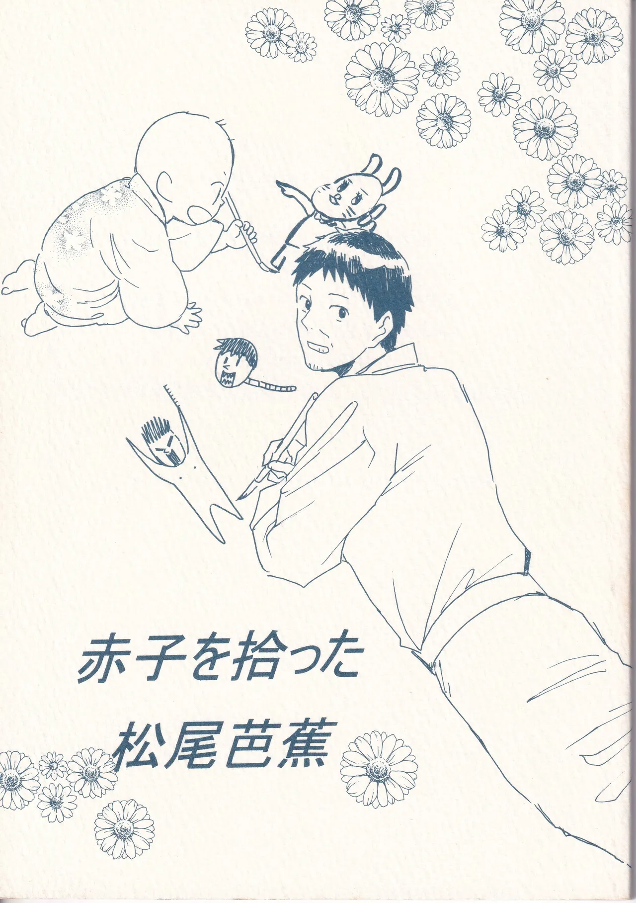 赤子を拾った松尾芭蕉 page 1 full