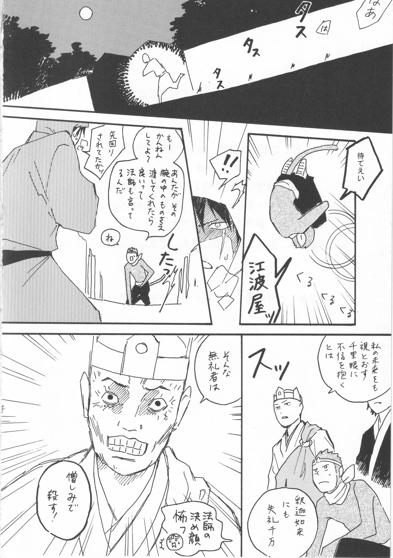 赤子を拾った松尾芭蕉 page 4 full