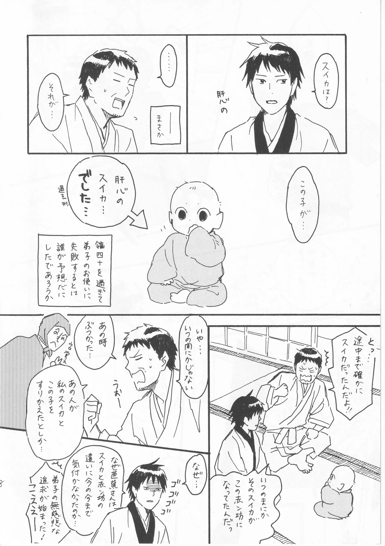 赤子を拾った松尾芭蕉 page 8 full