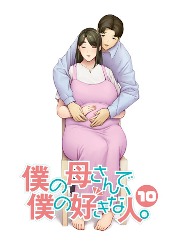 Boku no Kaa-san de, Boku no Suki na Hito. 10 cover