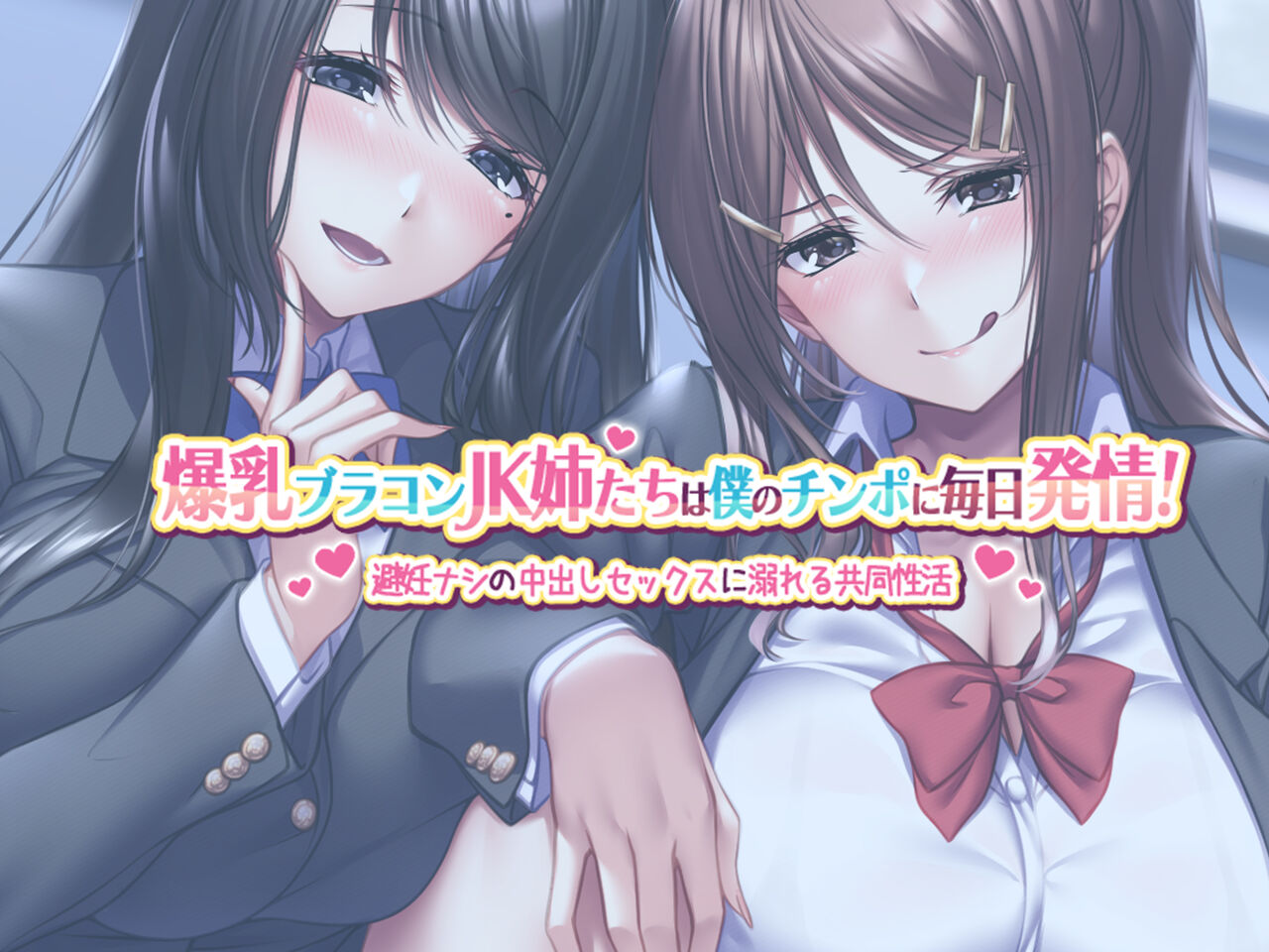 Bakunyuu BroCon JK Ane-tachi wa Boku no Chinpo ni Mainichi Hatsujou! ~Hinin-nashi no Nakadashi Sex ni Oboreru Kyoudou Seikatsu~ page 2 full