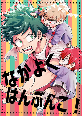 なかよくはんぶんこ！ cover