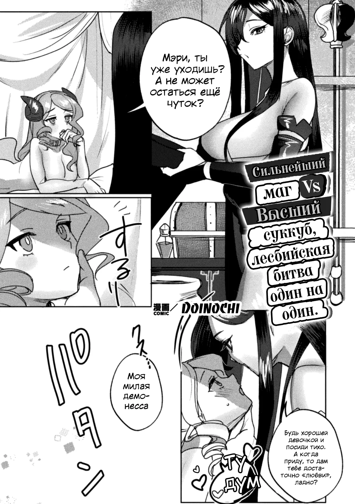 Saikyou Majutsushi VS Koui Succubus, Gachi Yuri Taiman Battle | Сильнейший маг VS суккуб, лесбийская битва один на один page 1 full