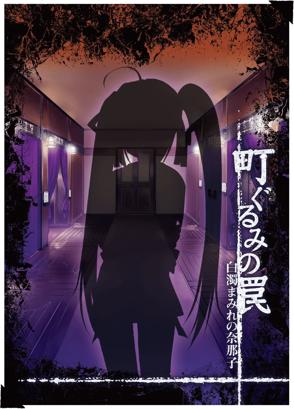 Machi Gurumi no Wana ~Hakudaku Mamire no Nanako~ page 1 full