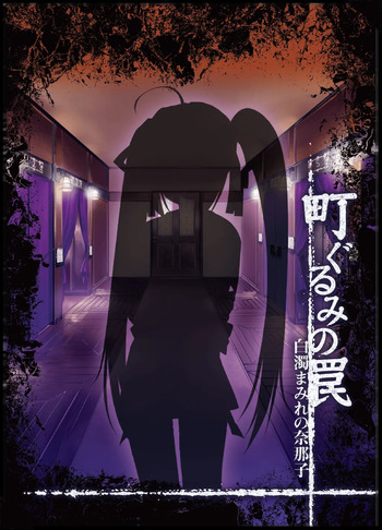 Machi Gurumi no Wana ~Hakudaku Mamire no Nanako~ cover