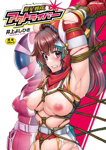 耀星戦隊アクトライバー cover