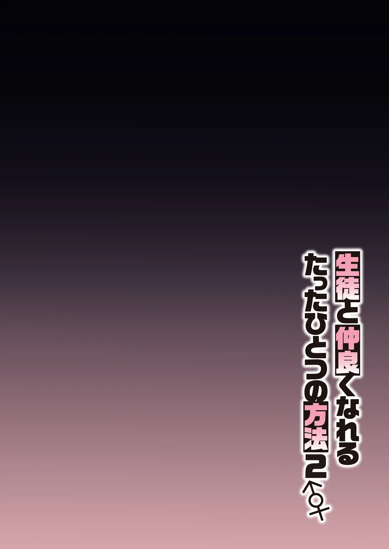 Seito to Nakayoku Nareru Tatta Hitotsu no Houhou 2 page 3 full