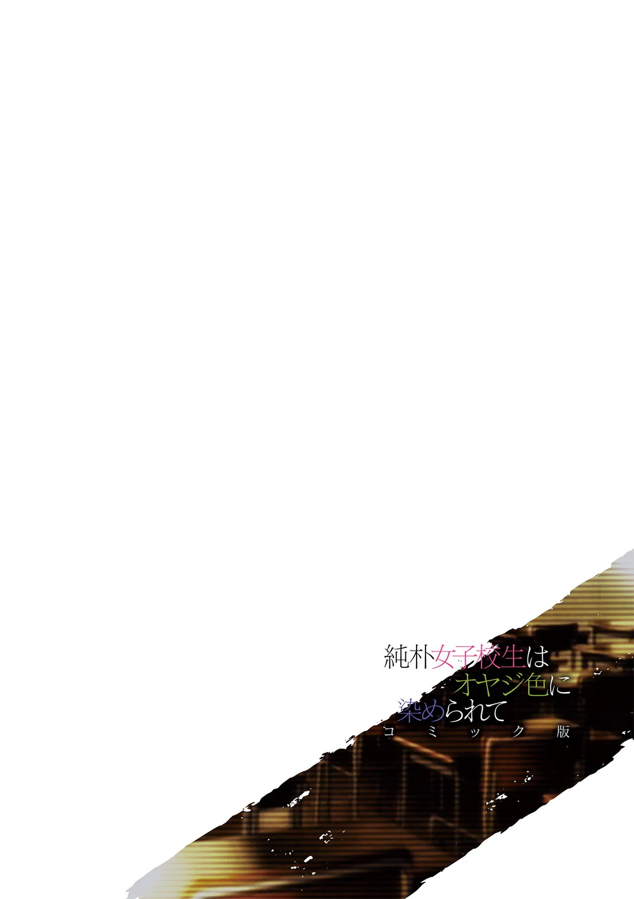 Junboku Joshikousei wa Oyaji Iro ni Somerarete Comic Ban Ch. 7 page 2 full