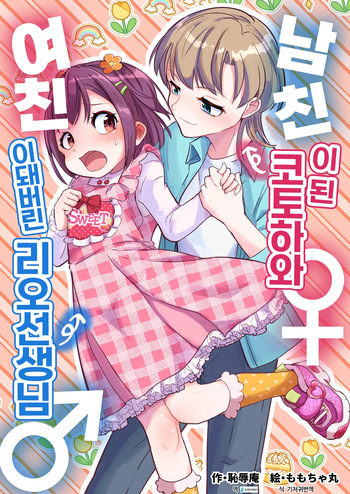 Kareshi ni Natta Kotoha-chan to Kanojo ni Sareta Rio-sensei | 남친이 된 코토하와 여친이 돼버린 리오 선생님 cover