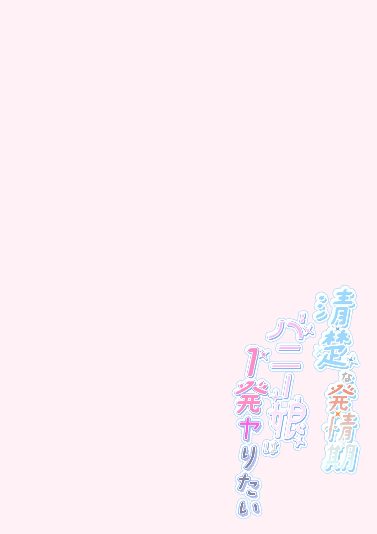 Seiso na Hatsujouki Bunny Girl ha Ippatsu Yaritai Based on Houkago Bunny Girl - A NEAT BUNNY GIRL IN HEAT  TO HAVE SEX ONCE. No.06 page 9 full