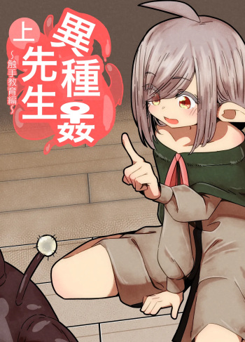 Ishukan-sensei Jou ~Shokushu Kyouiku Hen~ cover
