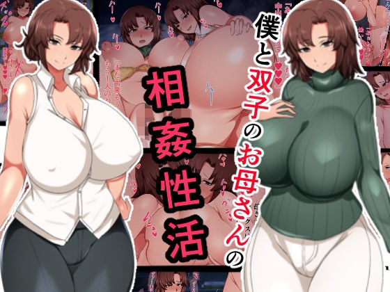 僕と双子のお母さんと相姦性活 page 1 full