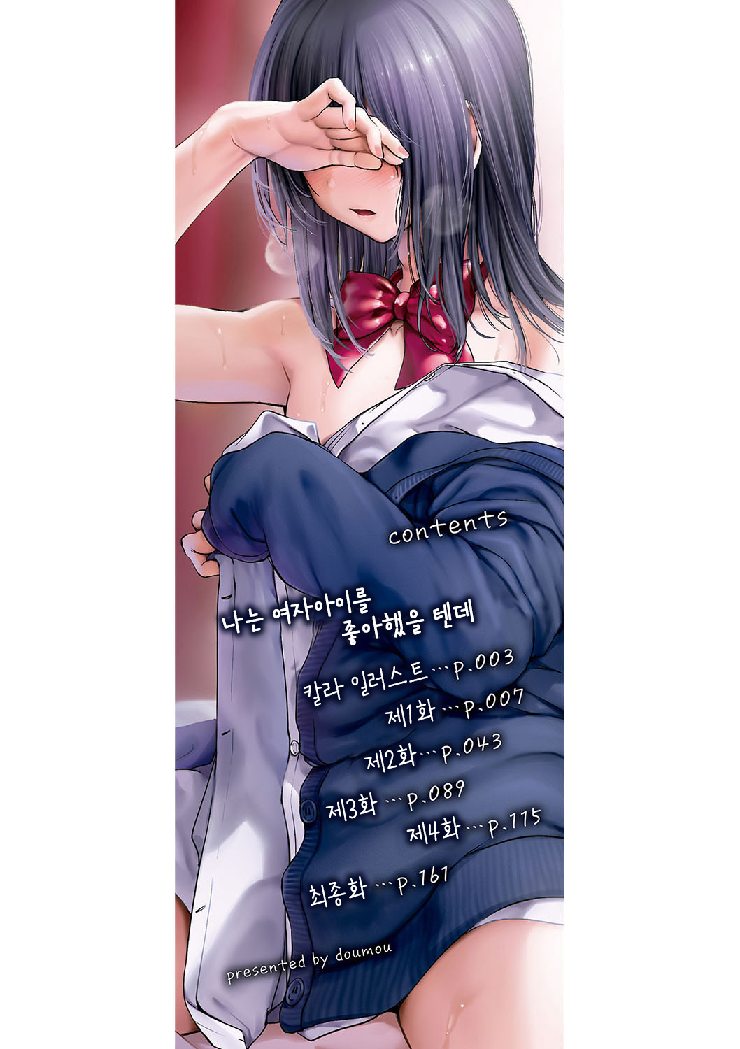 Watashi wa Onnanoko ga Suki datta Hazu nano ni - But I fell in with something different. | 나는 여자아이를 좋아했을 텐데 page 3 full