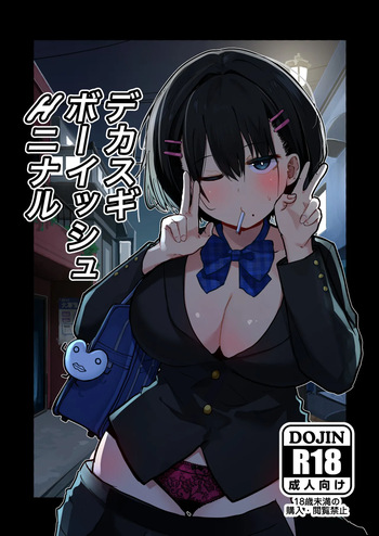 デカスギボーイッシュHニナル cover